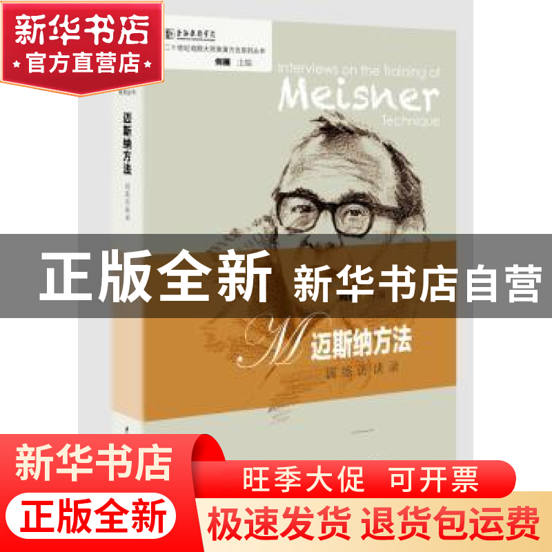 正版 迈斯纳方法训练访谈录 何雁主编 中国戏剧出版社 9787104045