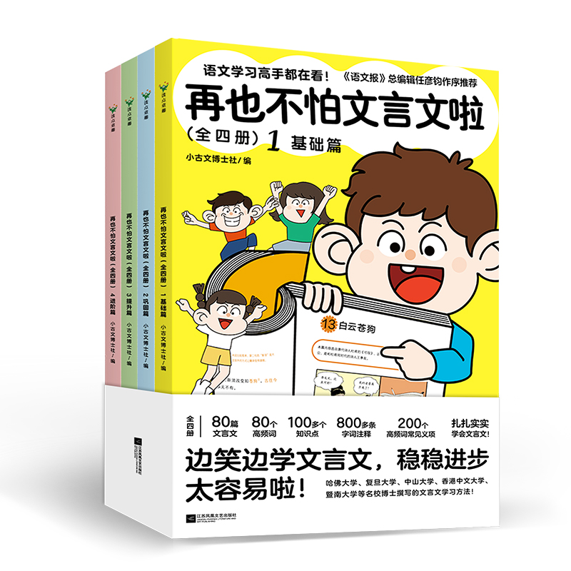 正版新书]再也不怕文言文啦(全四册)小古文博士社编9787559486高清大图