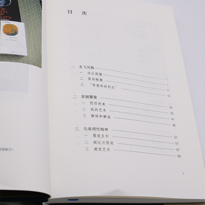 [正版]美的历程 李泽厚集 中国美学的经典之作奉为美学的作品中国哲学艺术美学美的历程朱光潜谈美书简 美学散步三联书店高清大图