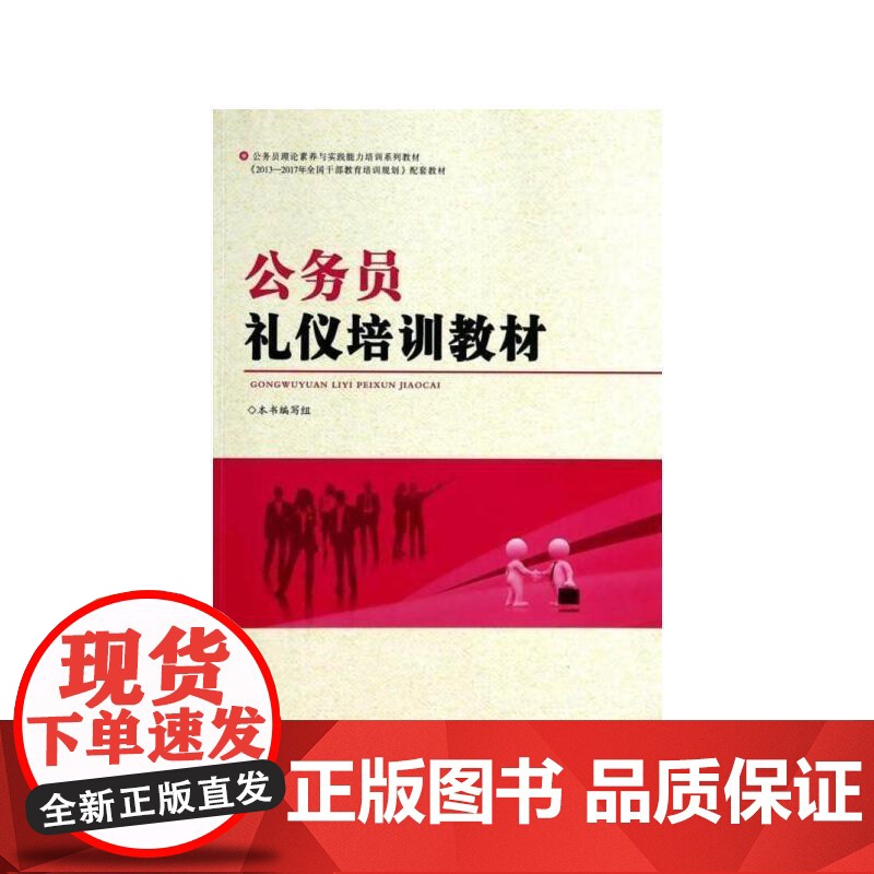 [央视网]公务员礼仪培训教材 本书编写组 中国言实出版社 9787517105947 YG高清大图
