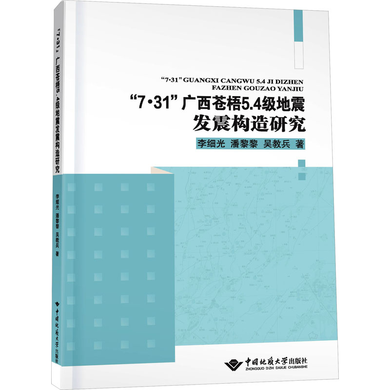 【M】"7·31"广西苍梧5.4级地震发震构造研究-9787562552963