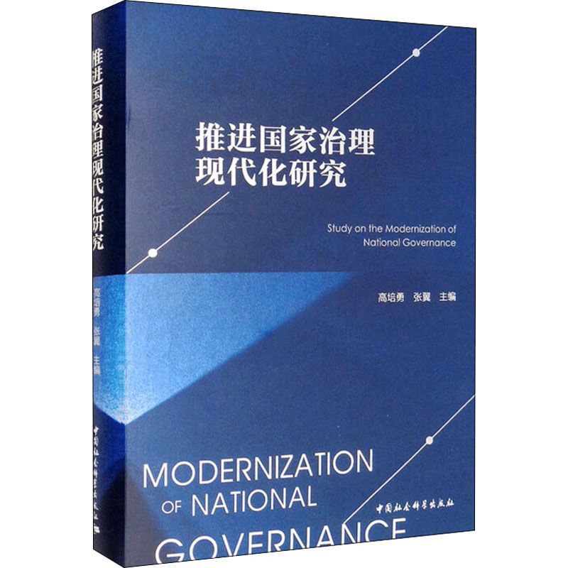 醉染图书推进治理现代化研究9787520393737