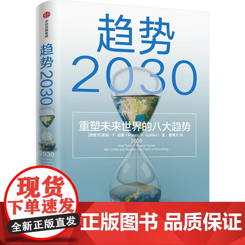 趋势2030 :重塑未来世界的八大趋势高清大图