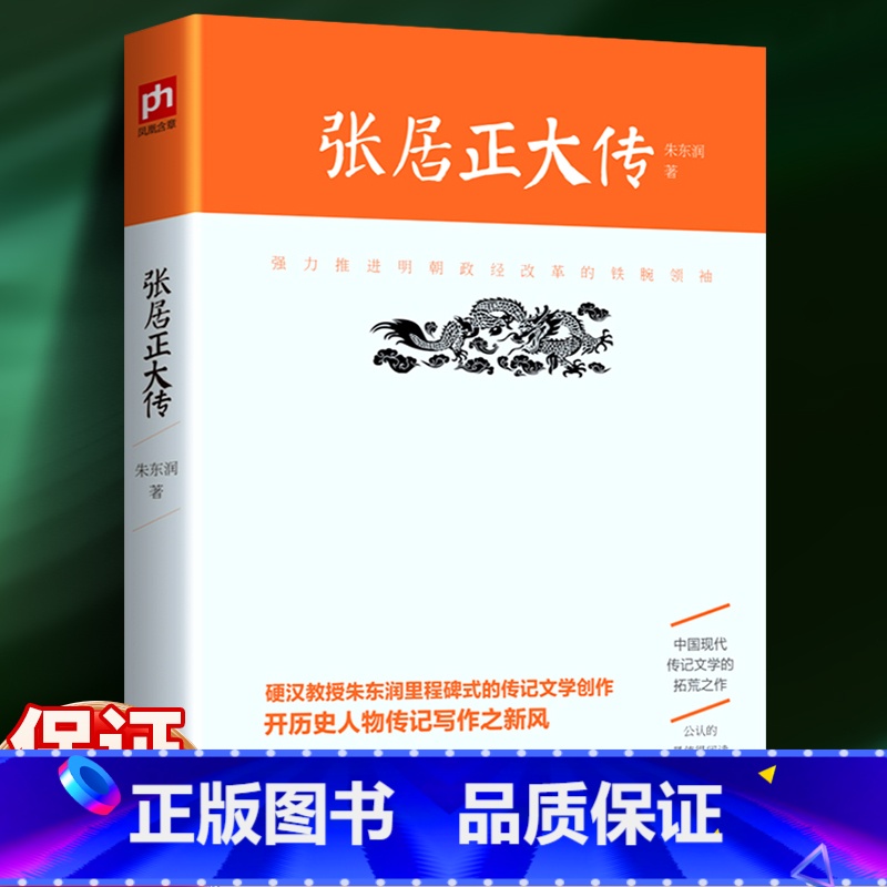 [正版]张居正大传 朱东润 书店图书籍高清大图