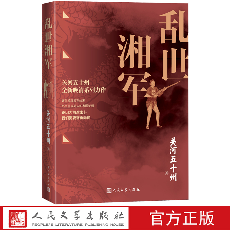 [正版]乱世湘军关河五十州著一寸河山一寸血作者晚清系列力作详尽梳理湘军始末热血呈现男人的家国梦想