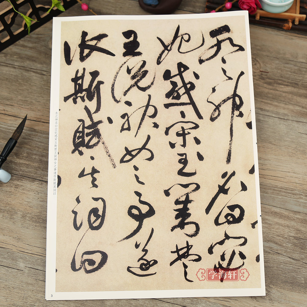 [正版]祝允明书洛神赋彩色放大本中国著名碑帖繁体旁注孙宝文祝枝山草书毛笔字帖书法临摹练古帖墨迹籍 上海辞书出版社学海轩高清大图