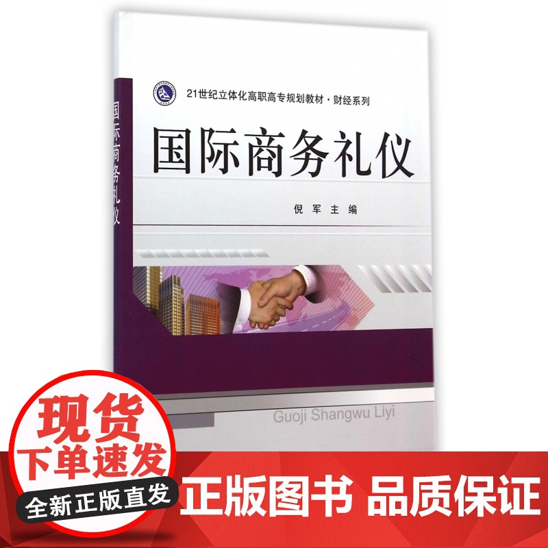 国际商务礼仪(21世纪立体化高职高专规划教材)/财经系列高清大图