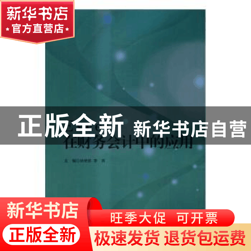 正版 Excel在财务会计中的应用 尚艳钦,李苒主编 北京理工大学出图片