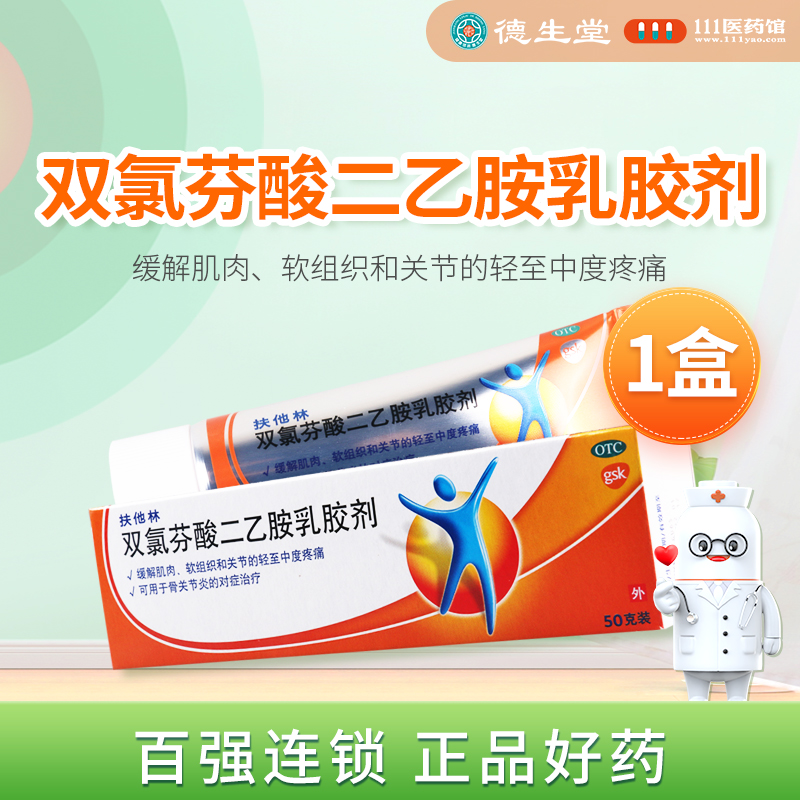 扶他林 双氯芬酸二乙胺乳胶剂 50g*1支/盒 治疗关节炎