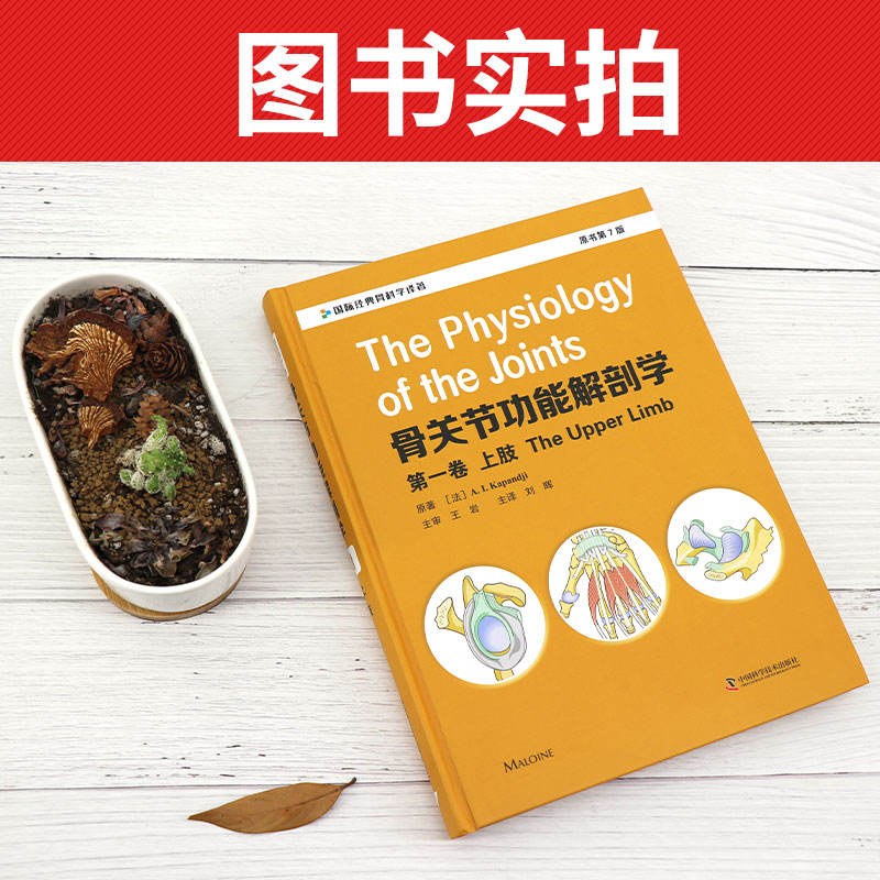 [醉染正版]骨关节功能解剖学原书第七版7 卷1 上下肢脊柱盆骨及头部临床实用骨科手术入路图解图谱医学书籍骨骼肌肉全套骨折高清大图