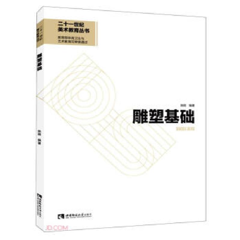 正版新书】雕塑基础陈刚编著9787569706260