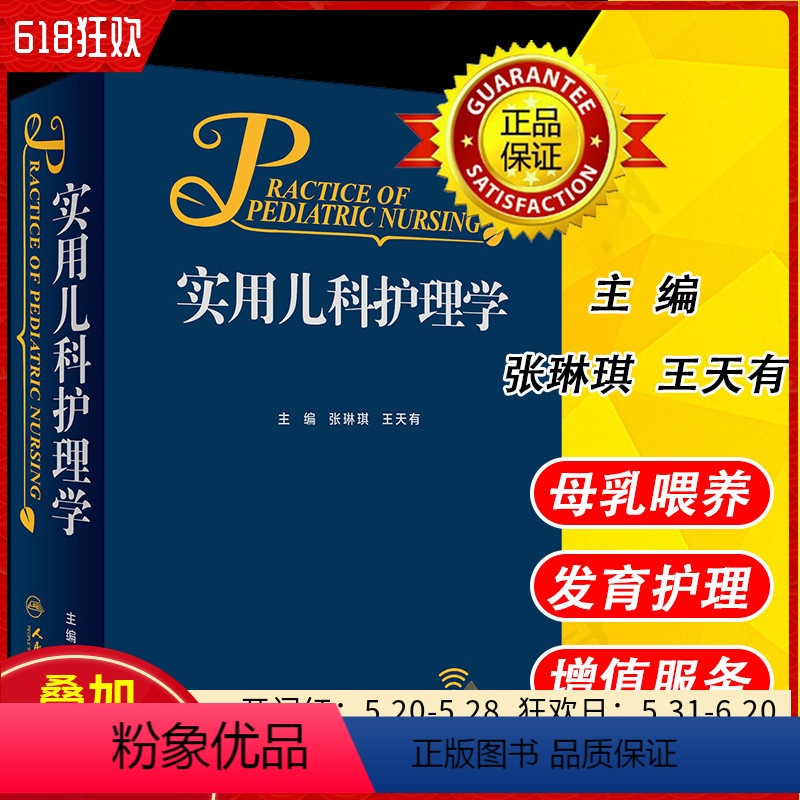 【正版】 实用儿科护理学 主编张琳琪 王天有 临床医疗护理急救儿童成长儿科学 医学院及儿科医生及医疗 人民卫生出版社9