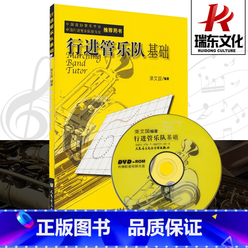 【正版】行进管乐队基础 中国音协管乐学会用书 管乐队用书 人民音乐出版社 训练古经典音乐器曲集选谱子