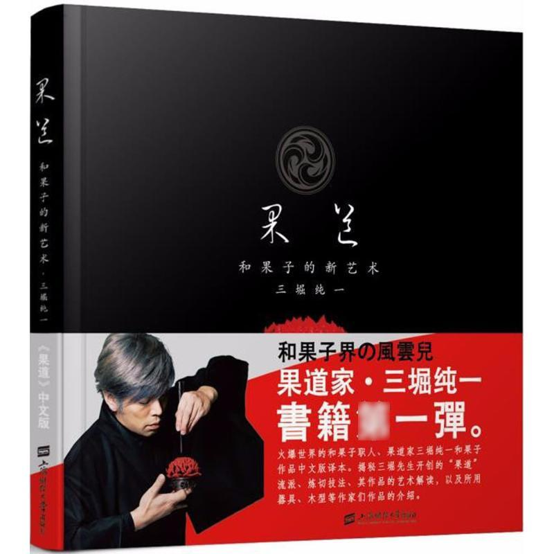 醉染图书果道:和果子的新艺术9787564022高清大图
