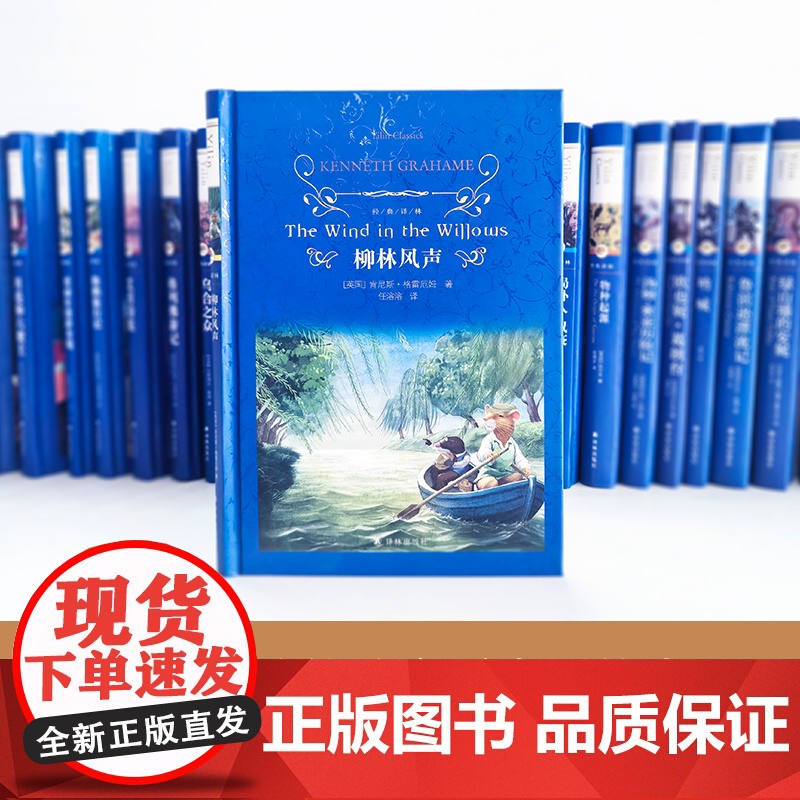 正版 经典译林:柳林风声 [英国] 肯尼斯·格雷厄姆 正版书籍小说书 译林出版社高清大图