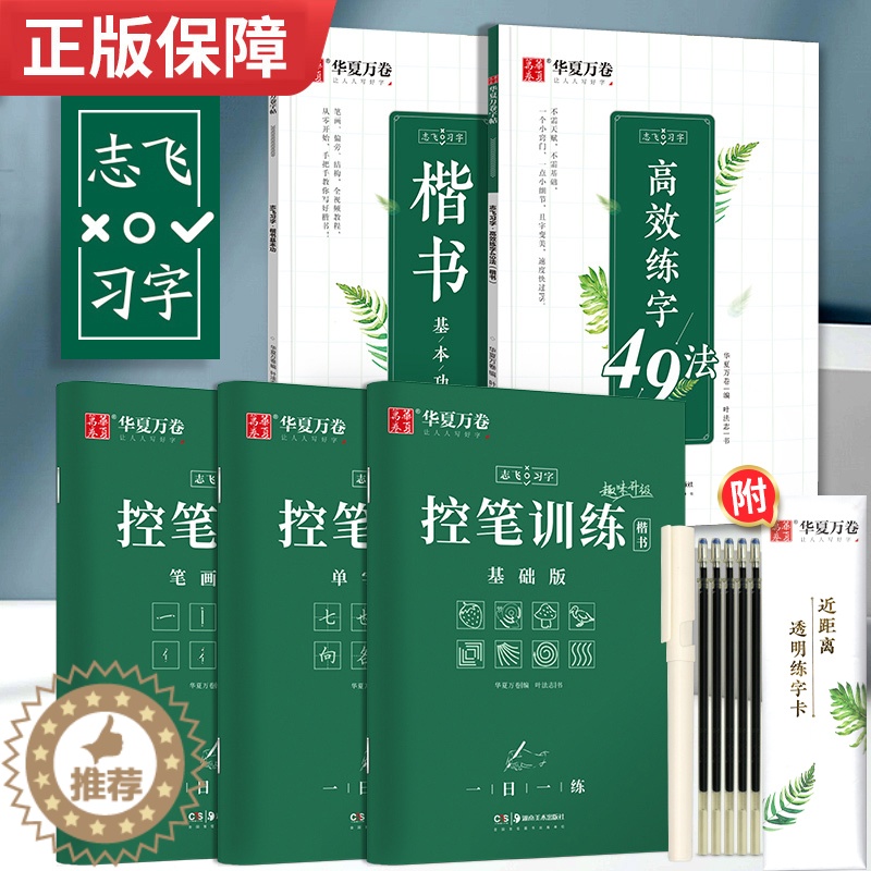[醉染正版]华夏万卷趣味控笔训练 志飞习字高效练字帖49法控笔楷书入门大小学生笔画笔顺字帖初中高中生钢笔正楷成年楷书字帖高清大图