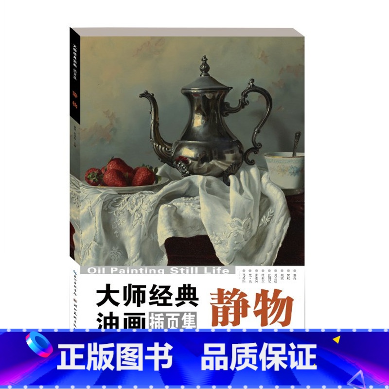 [正版]大师经典油画插页集:静物 美术高考油画鉴赏绘画色彩高清临本素描速写临摹素材