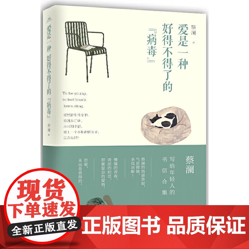[正版]爱是一种好得不得了的 病毒 蔡澜 著 写给年轻人的书信合集 给年轻人的情感答疑气质铿锵 为情商加分书籍 青岛出高清大图
