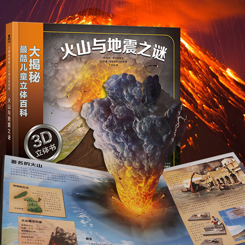儿童3d立体百科全书 火山爆发与地震科普绘本6-7-8-12岁青少年立体翻翻书科学世界未解之谜童书小高清大图