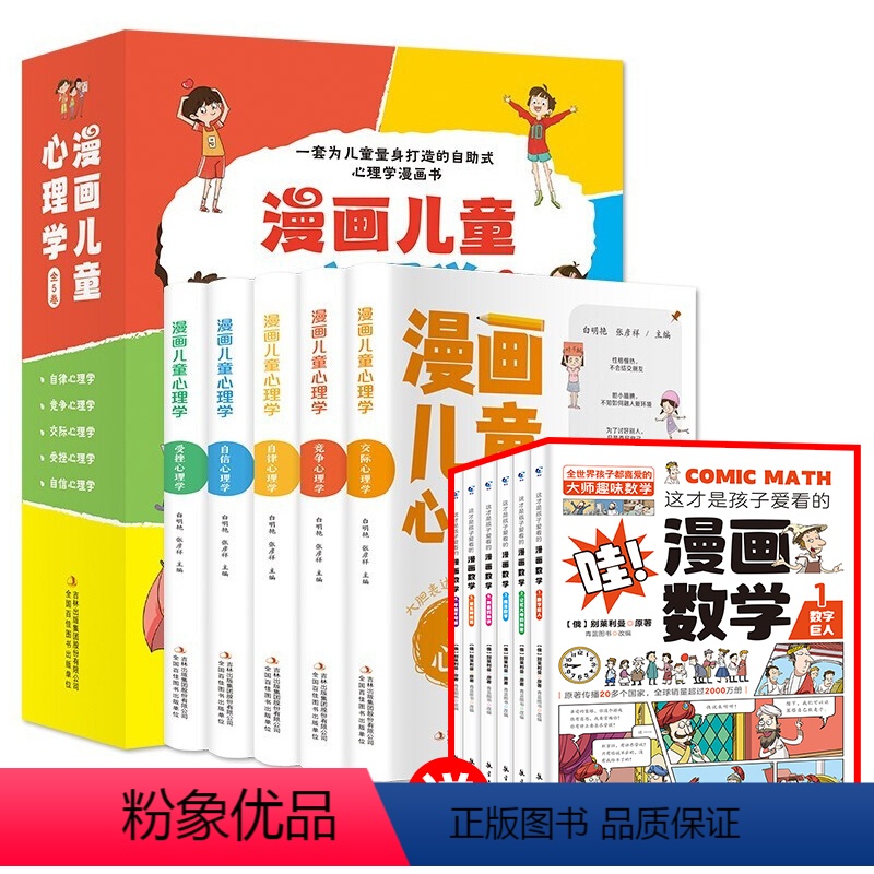 【全11册】漫画心理学赠漫画数学 【正版】漫画儿童心理学 全套5册 小学生三四五六年级课外阅读漫画书儿童心理健康教育书籍