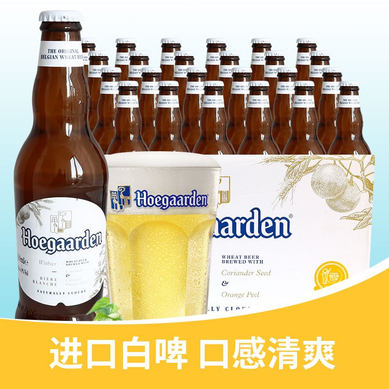 Hoegaarden 比利时进口精酿啤酒 福佳白啤酒330ML*24