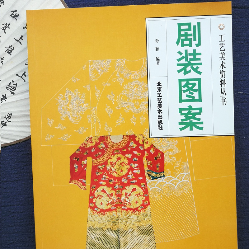 [正版]剧装图案 工艺美术资料丛书 孙颖编 著 传统艺术 中华传统文化 民间传统艺术 京剧服装图案书籍 北京工艺美高清大图