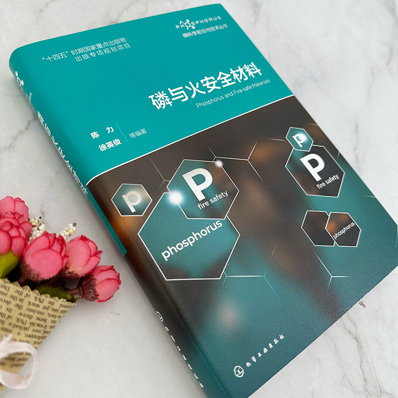 [正版]磷科学前沿与技术丛书 磷与火安全材料 含磷阻燃剂 含磷火安全材料领域工具书 高分子材料学高分子化学与物理专业师高清大图