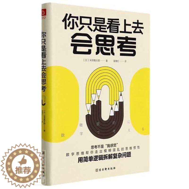 【醉染正版】正版你只是看上去会思考深泽真太郎书店哲学宗教书籍 畅想书