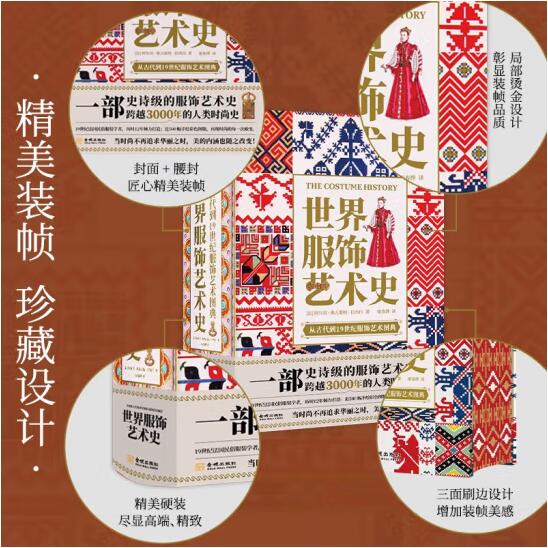 [正版]刷边精装世界服饰艺术史古代到19世纪服饰艺术图典3000年人类时尚史手绘高清彩色图法国民俗服装学者服饰艺术书设高清大图