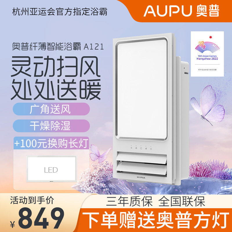 奥普(AUPU)风暖浴霸奥A121集成吊顶式 智能除湿 小夜灯 智能待机 暖风机 暖风模块