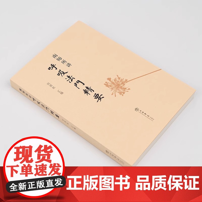 南师所讲呼吸法门精要 刘雨虹南怀瑾书籍 近现代当代哲学理论与研究养生保健技巧健身保健 上海书店出版社 正版书籍高清大图