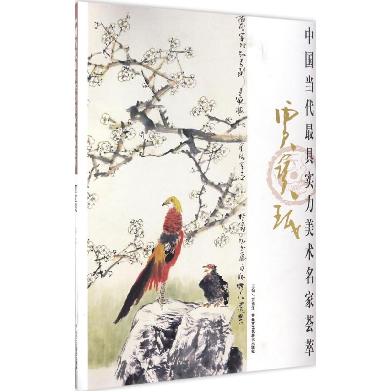 [M]中国当代最具实力美术名家荟萃-9787514011678