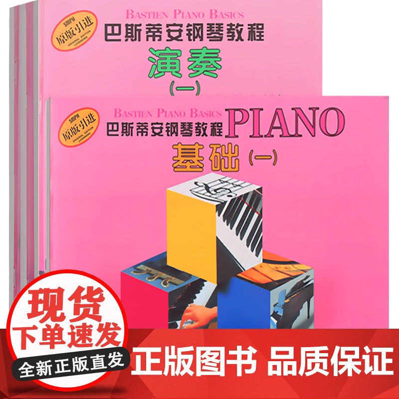 巴斯蒂安钢琴教程1 套装4册 基础+技巧+乐理+演奏+视奏 经典钢琴自学启蒙教材 儿童钢琴基础入门 原版引进图书 上海高清大图