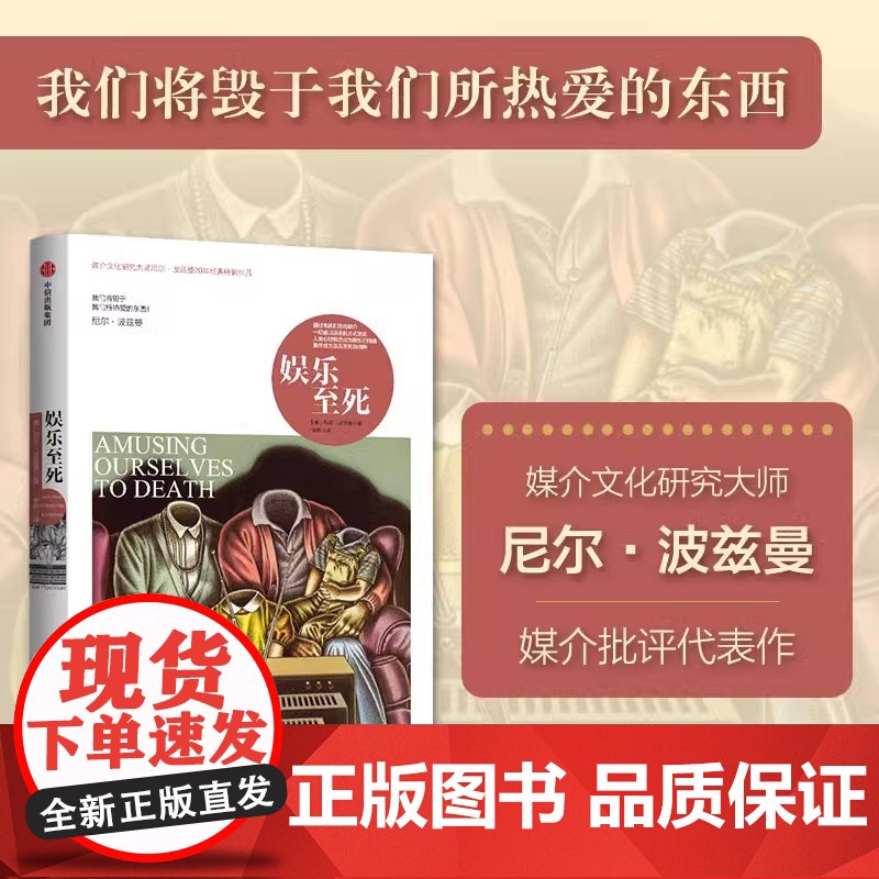 全新正版精装 娱乐至死 尼尔·波兹曼媒介三部曲 年的消逝 我们将毁于我们热爱的东西 乌合之众 心理学读物 社会科学总论人高清大图