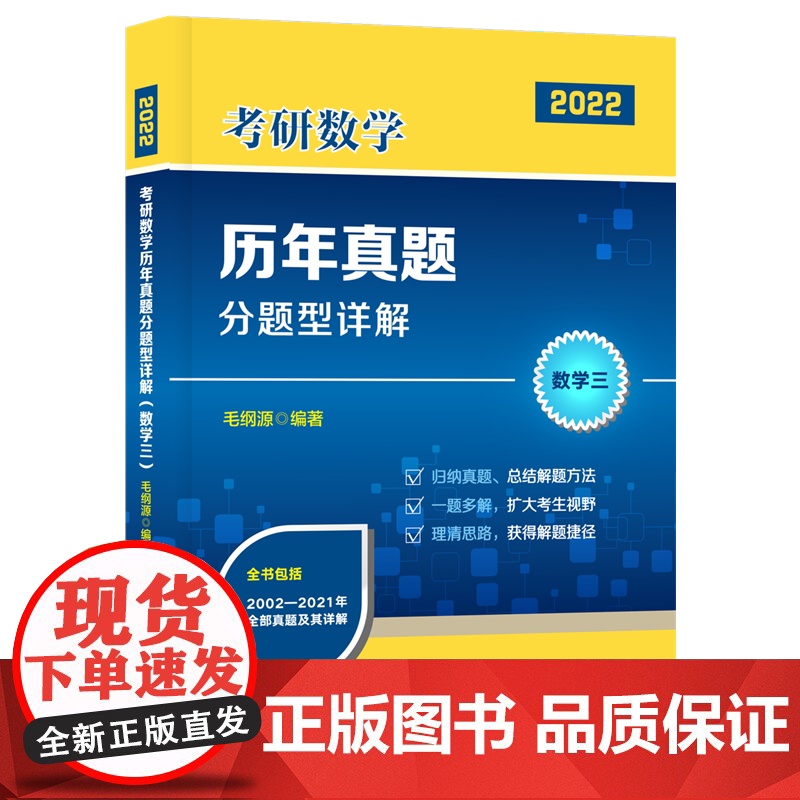 考研数学历年真题分题型详解(数学三)(毛纲源)高清大图