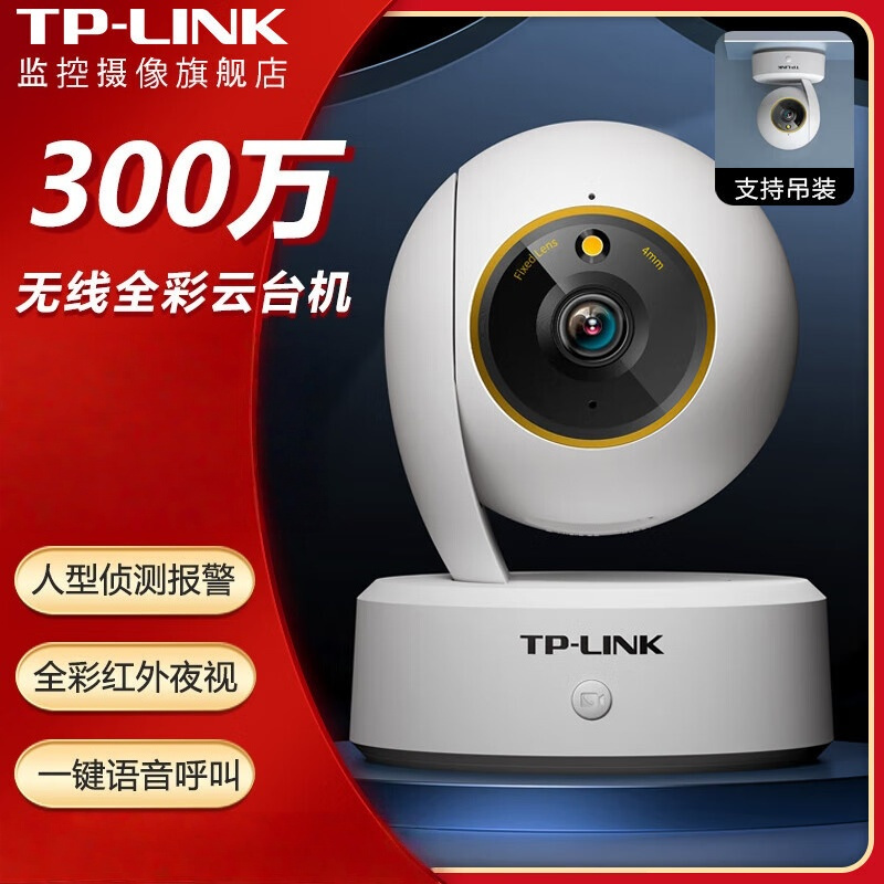 TP-LINK普联(TL-IPC43CL-V2)300万无线云台网络摄像机