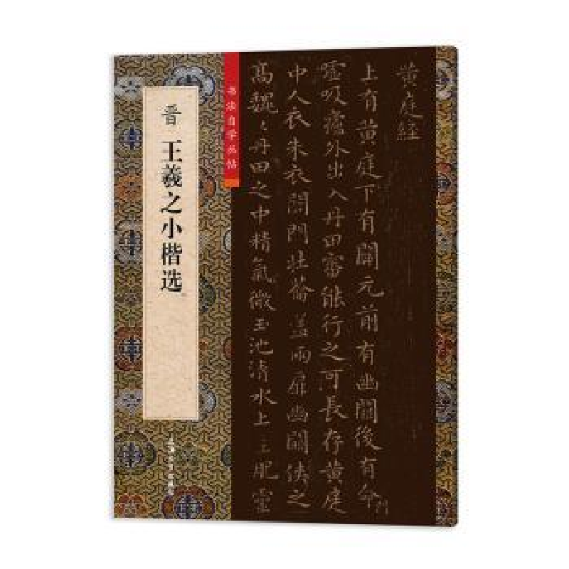 醉染图书晋王羲之小楷选9787567145399