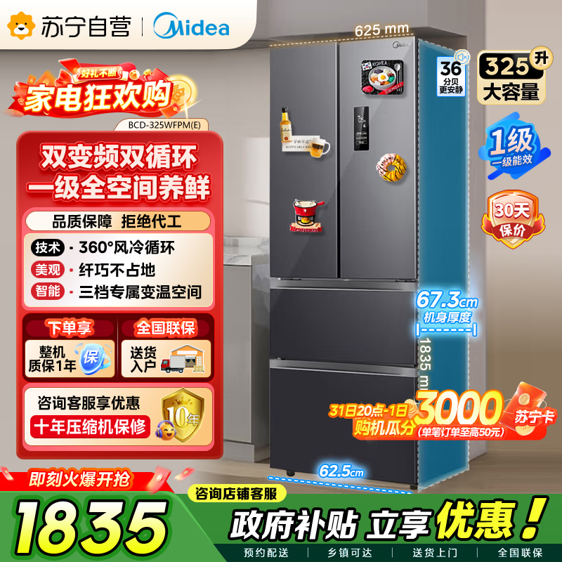 美的（Midea）325升 多门电冰箱 双变频节能一级能效 风冷无霜 铂金净味家用省电BCD-325WFPM(E)