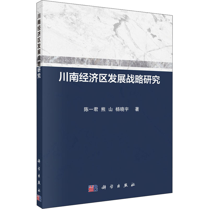 醉染图书川南经济区发展战略研究9787030585509高清大图