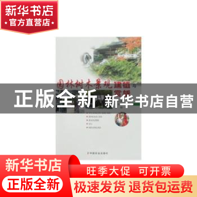正版 园林树木景观建植与赏析 何小弟,冯文祥,许超 中国农业出版
