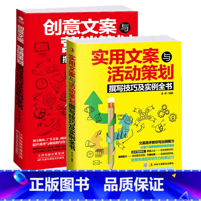 [正版]全2册广告文案策划 实用文案与活动策划+创意文案与营销策划撰写技巧及实例全书共2本学做吸金广告创意广告软文营销文高清大图