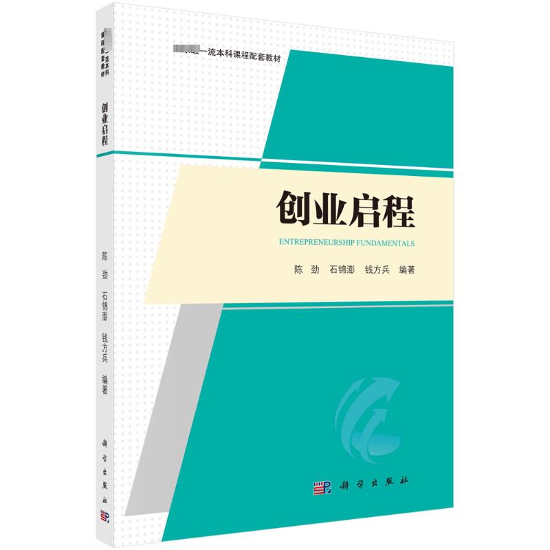 [M]创业启程-9787030777577高清大图