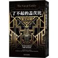 了不起的盖茨比（英汉对照）