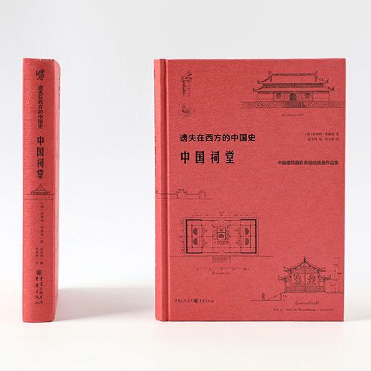 [正版] 中国祠堂 恩斯特·伯施曼著 祠堂建筑早梁思成林徽因20年研究古建筑黄帝祠孔庙武侯祠关帝庙李杜祠美学艺术学传统高清大图