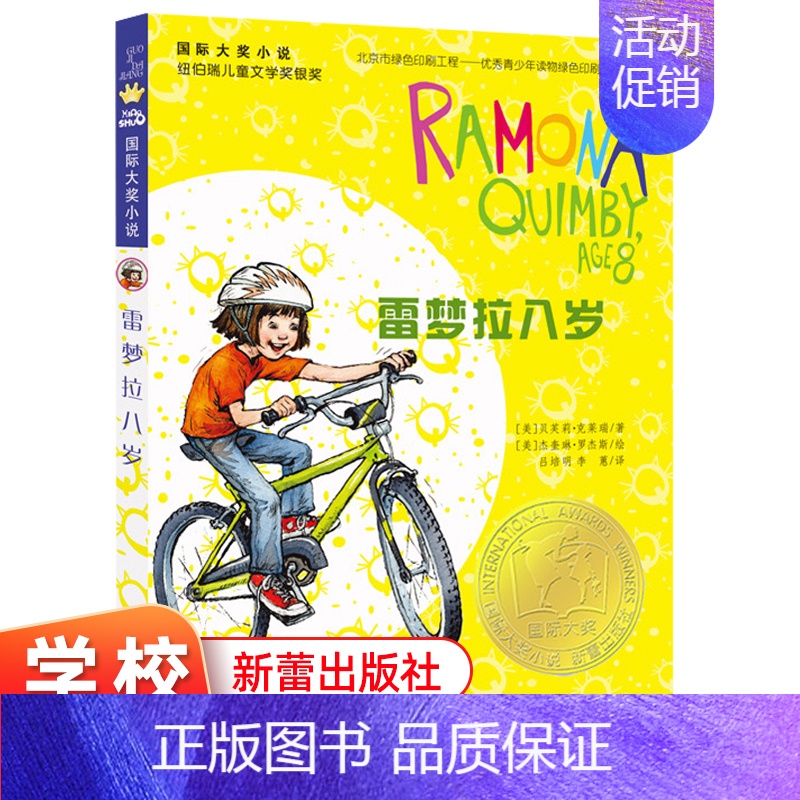 【正版】雷梦拉八岁 新版 适合8-12岁儿童文学课外小说阅读成长故事书 三四五年级阅读书籍 新蕾出版社