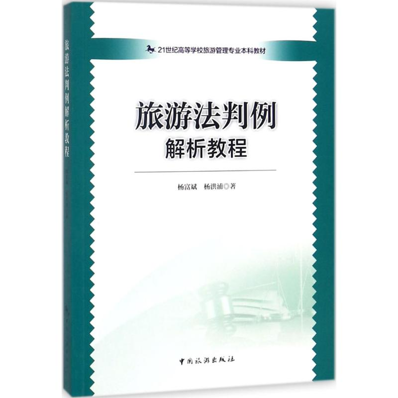 醉染图书旅游法判例解析教程9787503259326高清大图