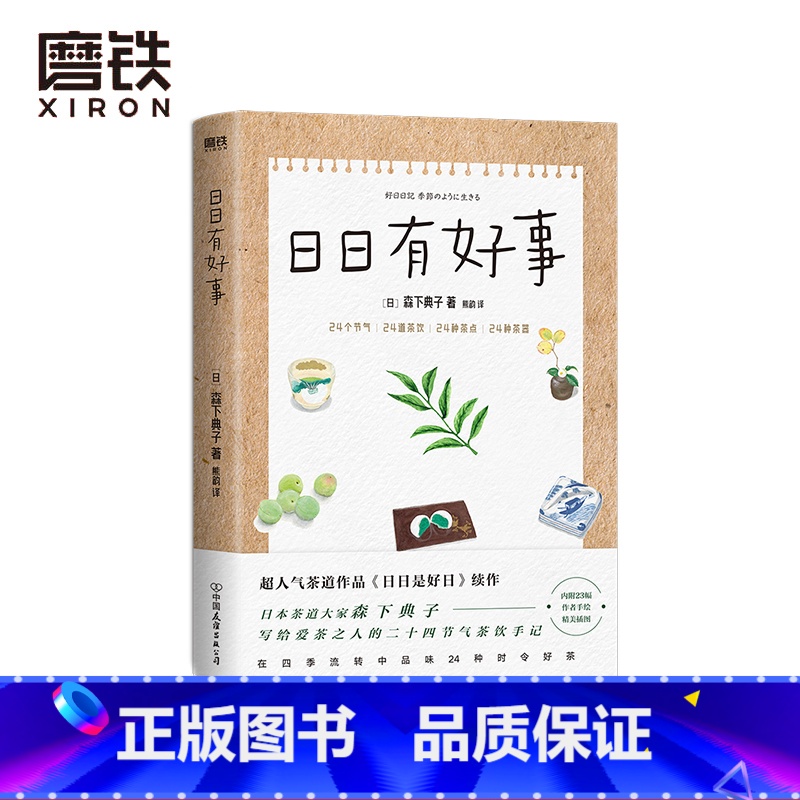 【正版】日日有好事 茶道作品 日日是好日 续作 日本茶道大家森下典子作品 写给爱茶之人的24节气茶饮手记 图书 书籍
