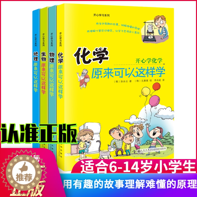 [醉染正版]开心学习物理化生物全4册正版 培养孩子物理化思维8-15岁小升初中学生一二三年级课外阅读启蒙书籍趣味数理化科高清大图