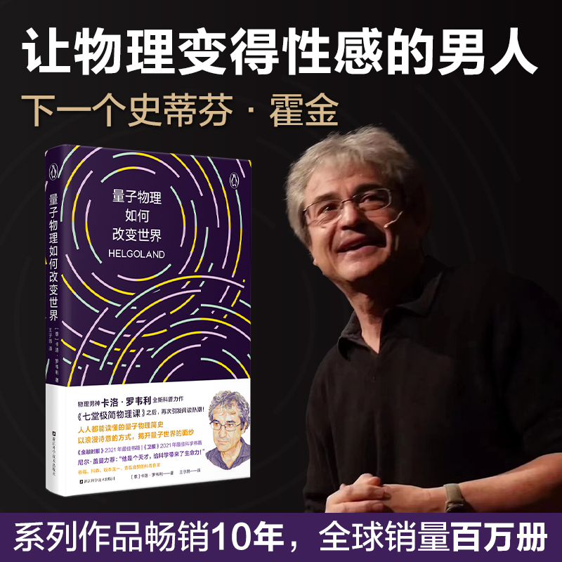 [正版]量子物理如何改变世界:《七堂极简物理课》作者2023新书,读懂量子物理就看罗韦利!电影奥本海默导演诺兰的物理导师高清大图
