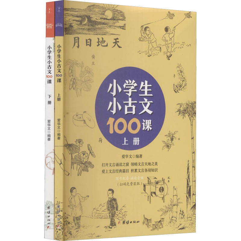 小学生小古文100课 [正版]小学生小古文100课(全2册) 爱华文 编 绘本/图画书/少儿动漫书文教 书店图书籍 团结